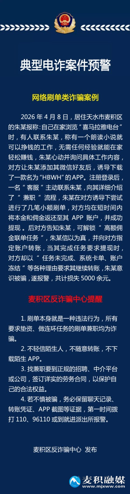 【典型电诈案件预警】动动手指就赚钱？全是圈套！