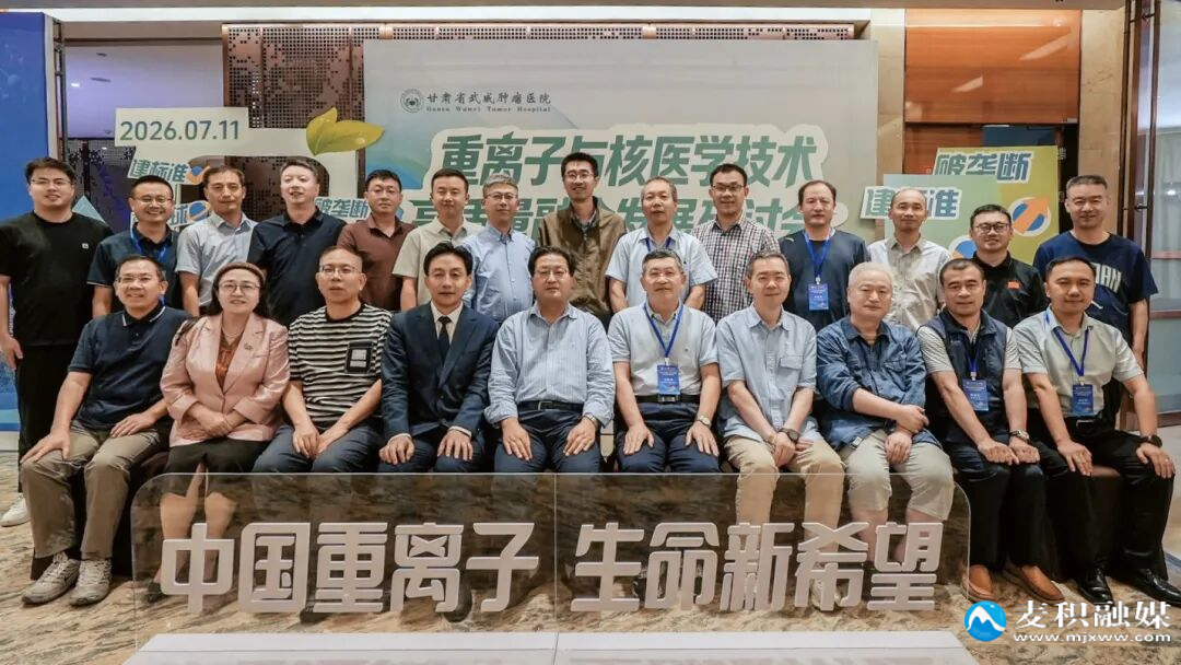 重离子治疗与核医学技术高质量融合发展研讨会在天水市举行